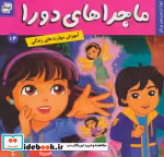 قیمت و خرید کتاب ماجراهای دورا14 اثر سارا ویلسون | ایده بوک