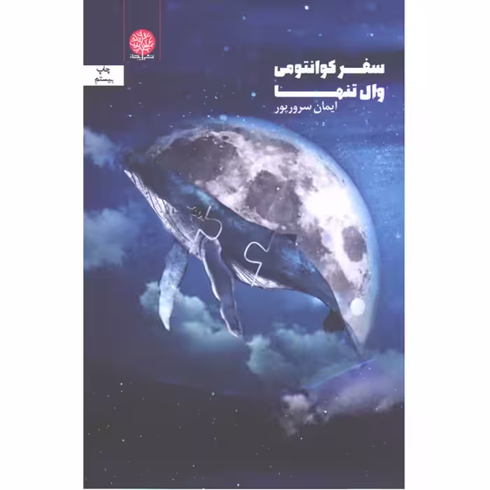 کتاب سفر کوانتومی وال تنها اثر ایمان سرورپور