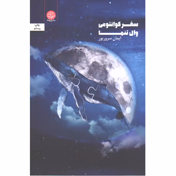 کتاب سفر کوانتومی وال تنها اثر ایمان سرورپور