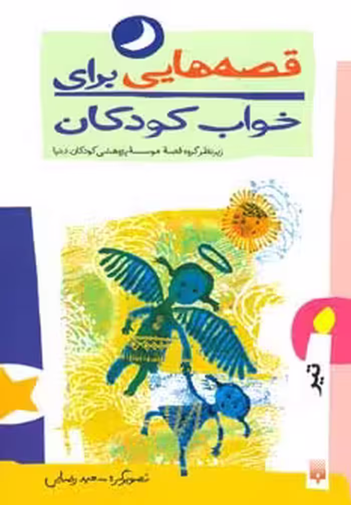 قصه هایی برای خواب کودکان (تیر ماه) - ناشربوک | خرید آنلاین کتاب