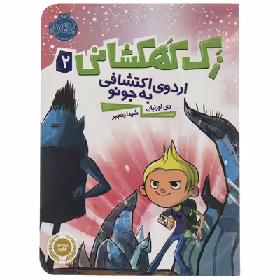 کتاب اردوی اکتشافی به جونو اثر ری اورایان