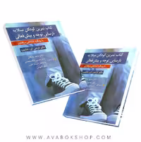 کتاب تمرین کودکان مبتلا به نارسایی توجه و بیش فعالی انتشارات روان