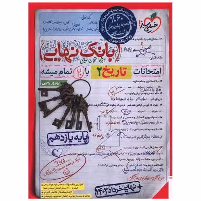 کتاب بانک نهایی تاریخ 2 یازدهم (4564) اثر بهروز یحیی