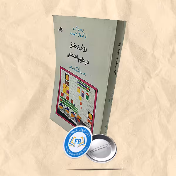 روش تحقیق در علوم اجتماعی