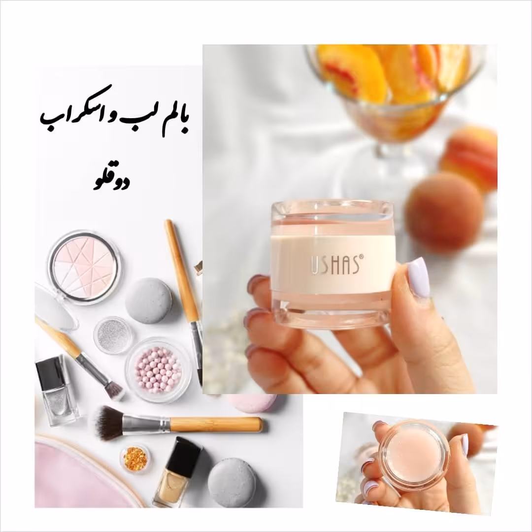 بالم لب و اسکراب لب دوسر          ازبرند یوشاس