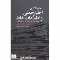 خبرنگاری،اخبار جعلی و اطلاعات غلط (دستنامه ای برای آموزش روزنامه نگاری)،(شمیز،رقعی،علم)