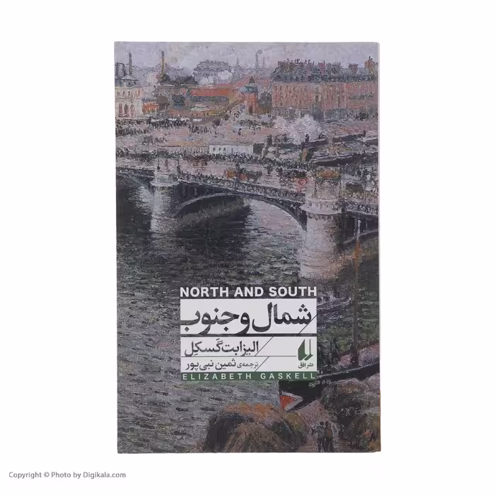 کتاب شمال و جنوب اثر الیزابت گسکل نشر افق