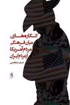 انگاره های میان فرهنگی مردم آمریکا از مردم ایران | مرکز فرهنگی آبی