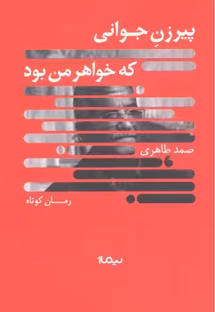 پیرزن جوانی که خواهر من بود | مرکز فرهنگی آبی