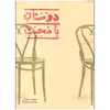 کتاب دوستان بامحبت اثر حمید جبلی انتشارات پرنیان