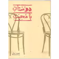 کتاب دوستان بامحبت اثر حمید جبلی انتشارات پرنیان