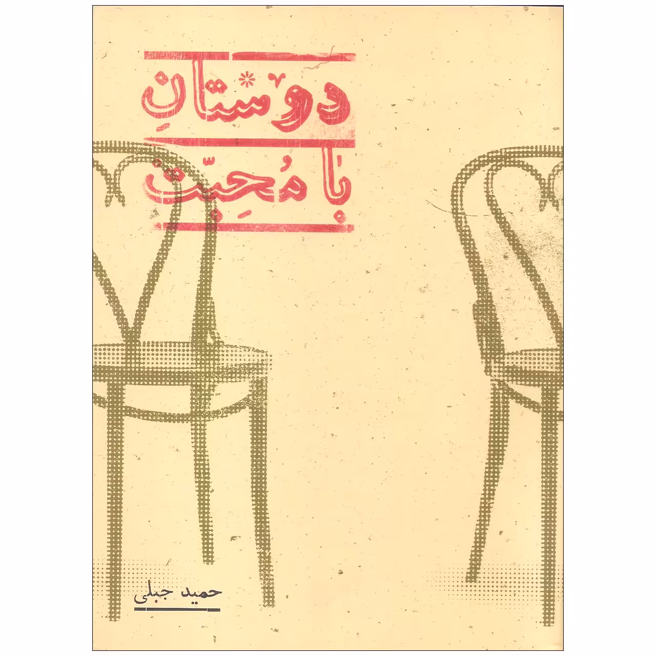 کتاب دوستان بامحبت اثر حمید جبلی انتشارات پرنیان