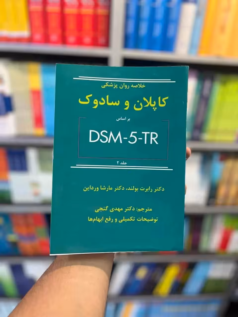خلاصه روان پزشکی کاپلان و سادوک بر اساس DSM5-TR جلد دوم گنجی ساوالان - بانک کتاب ماندگار-قیمت-خرید-کتاب-کمک-درسی-کنکور-دانشگاهی