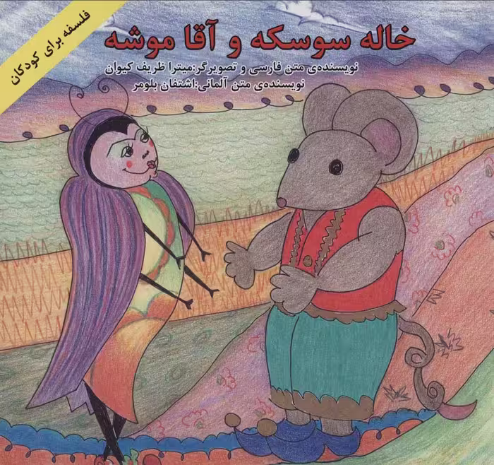 خاله سوسکه و آقا موشه (فلسفه برای کودکان)،(2زبانه،گلاسه) - ناشربوک | خرید آنلاین کتاب