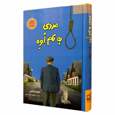 کتاب مردی به نام اوه اثر فردیک بمن انتشارات سپهر ادب