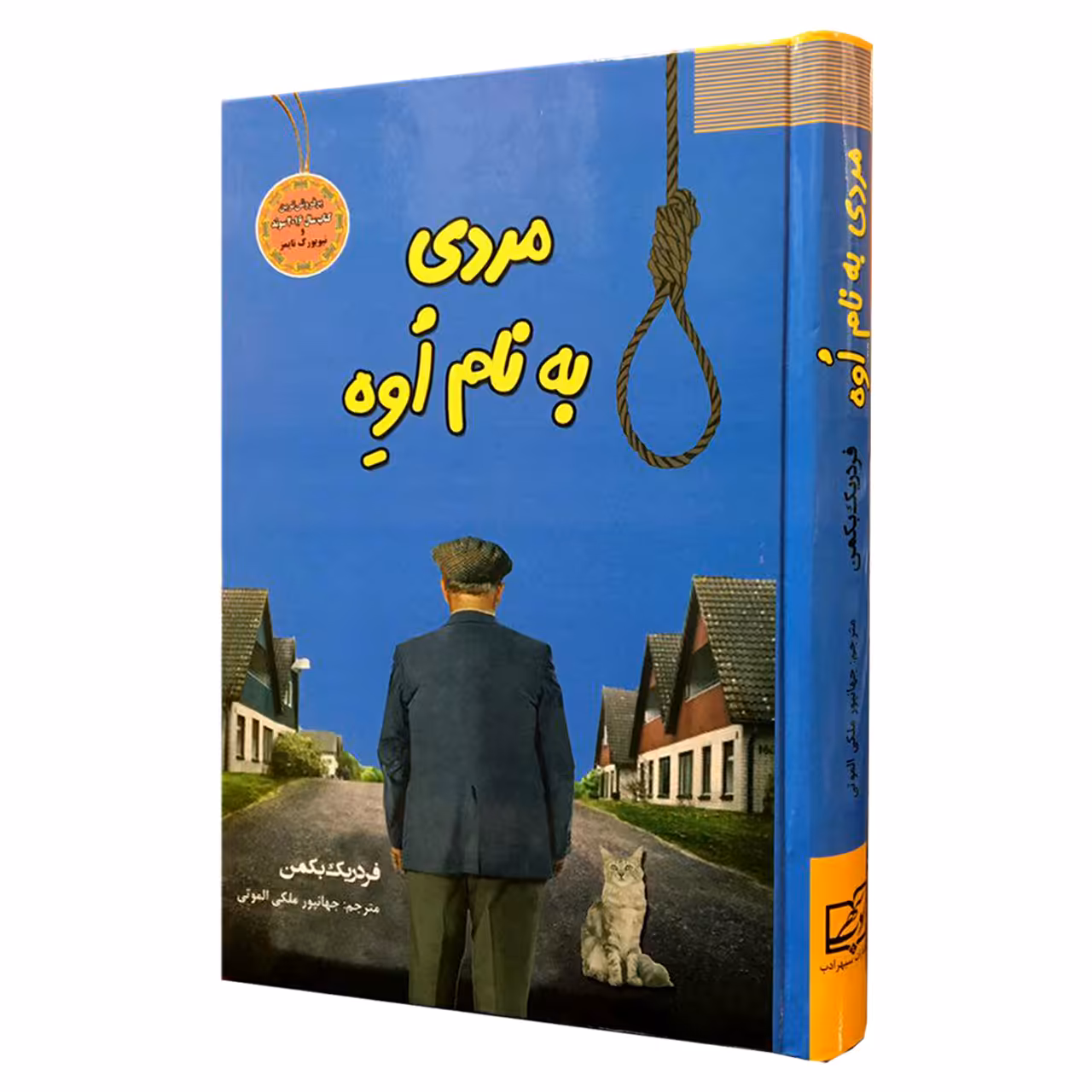کتاب مردی به نام اوه اثر فردیک بمن انتشارات سپهر ادب