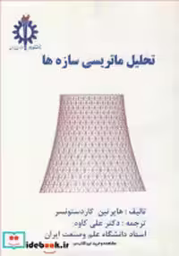 خرید کتاب تحلیل ماتریسی سازه ها نشر دانشگاه علم و صنعت ایران | ایده بوک