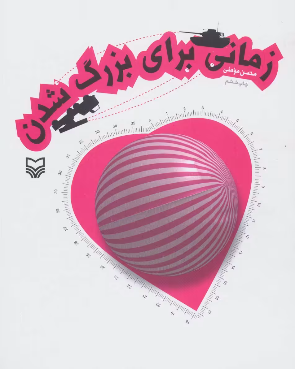 زمانی برای بزرگ شدن - ناشربوک | خرید آنلاین کتاب