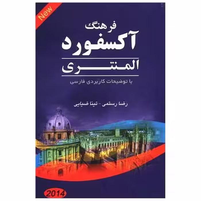 کتاب فرهنگ آکسفورد المنتری