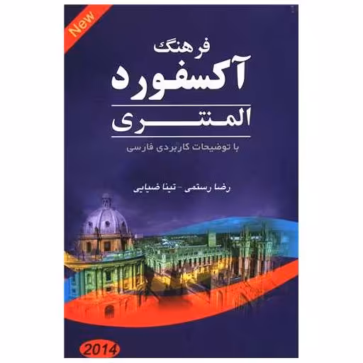 کتاب فرهنگ آکسفورد المنتری