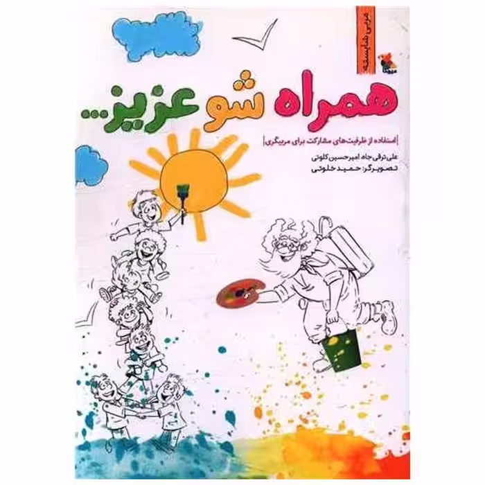 کتاب همراه شو عزیزم (مربی شایسته)(میچکا) اثر علی ترقی جاه ، امیر حسین کلوتی