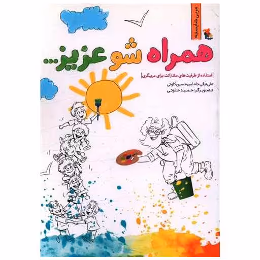 کتاب همراه شو عزیزم (مربی شایسته)(میچکا) اثر علی ترقی جاه ، امیر حسین کلوتی