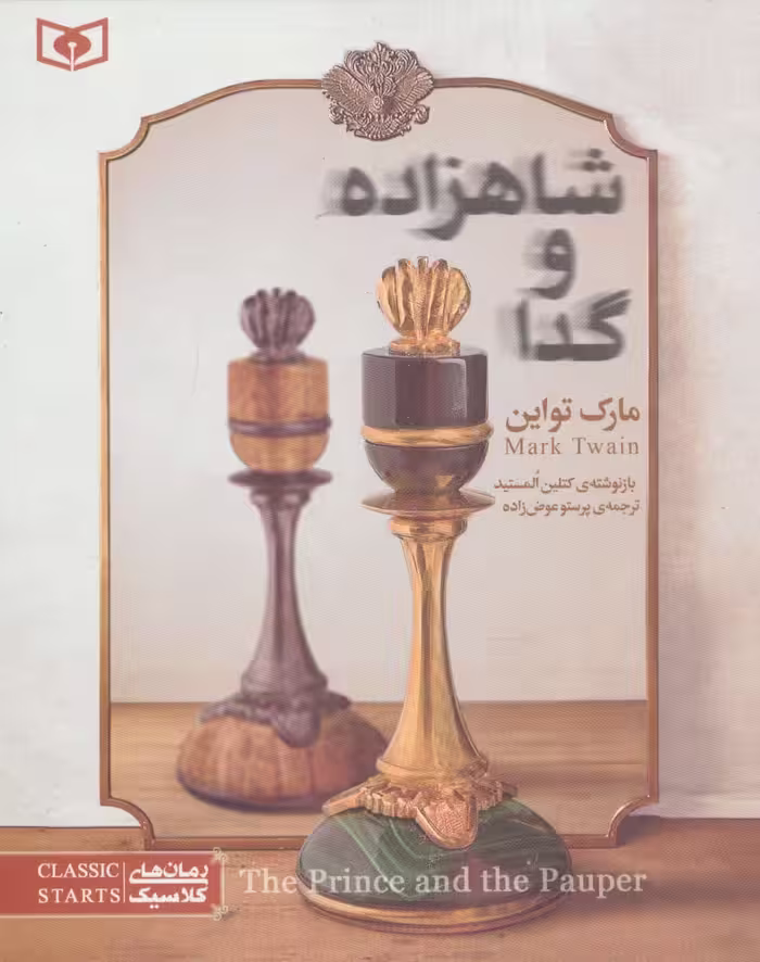 رمان های کلاسیک نوجوان34 (شاهزاده و گدا) - ناشربوک | خرید آنلاین کتاب
