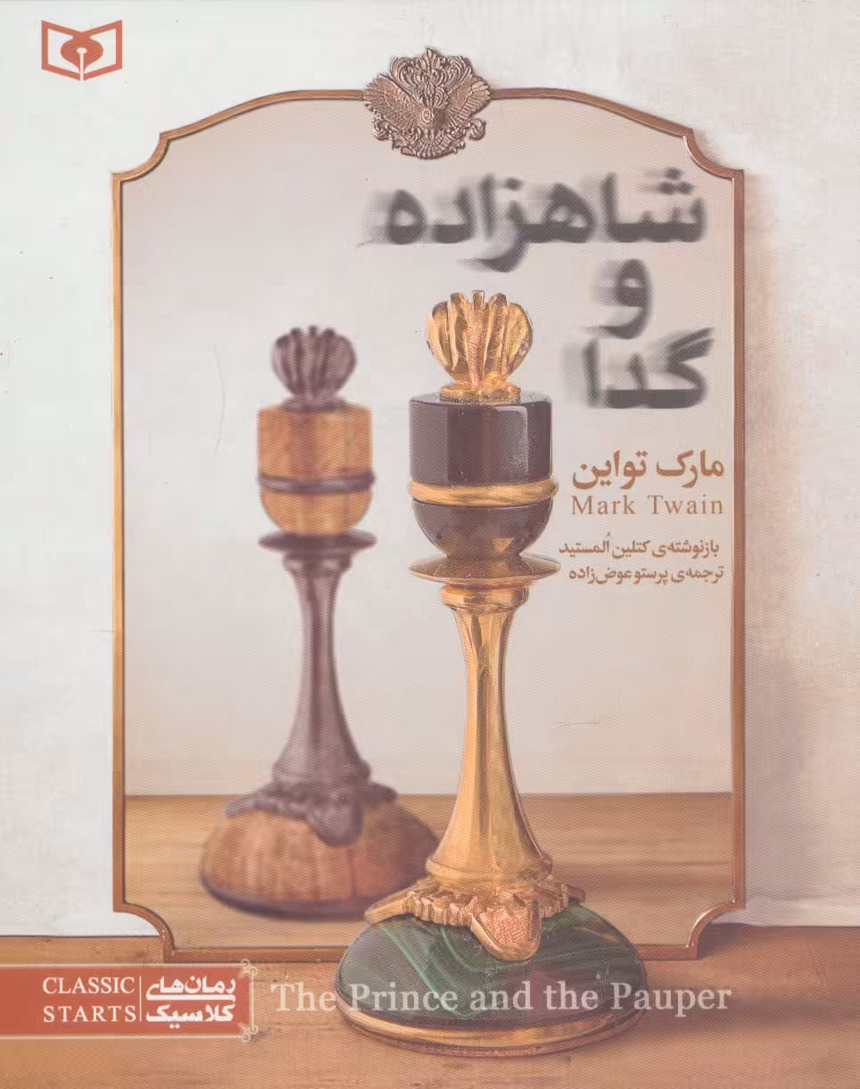 رمان های کلاسیک نوجوان34 (شاهزاده و گدا) - ناشربوک | خرید آنلاین کتاب
