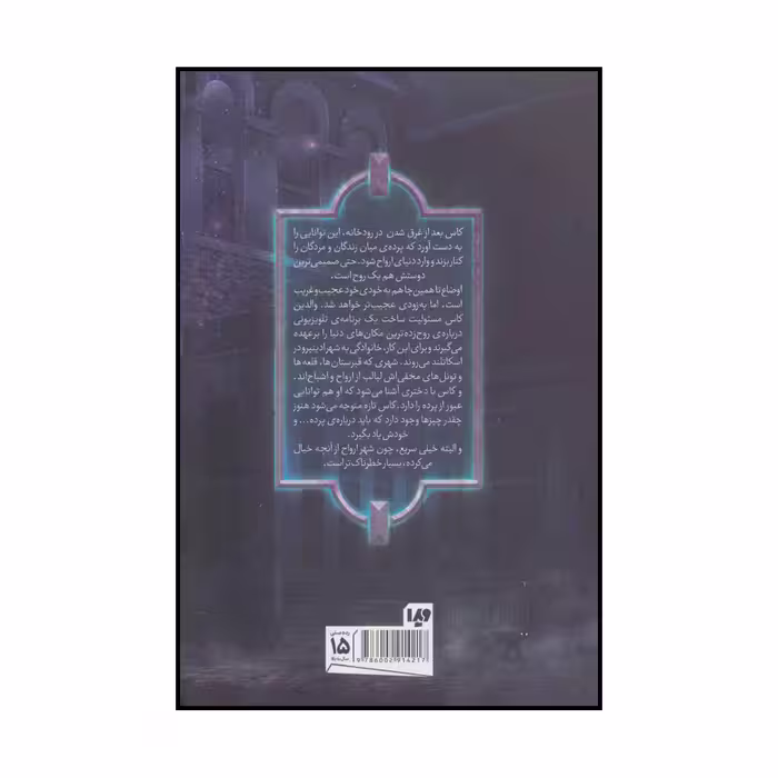 کتاب شهر ارواح اثر ویکتوریا شواب نشر ویدا