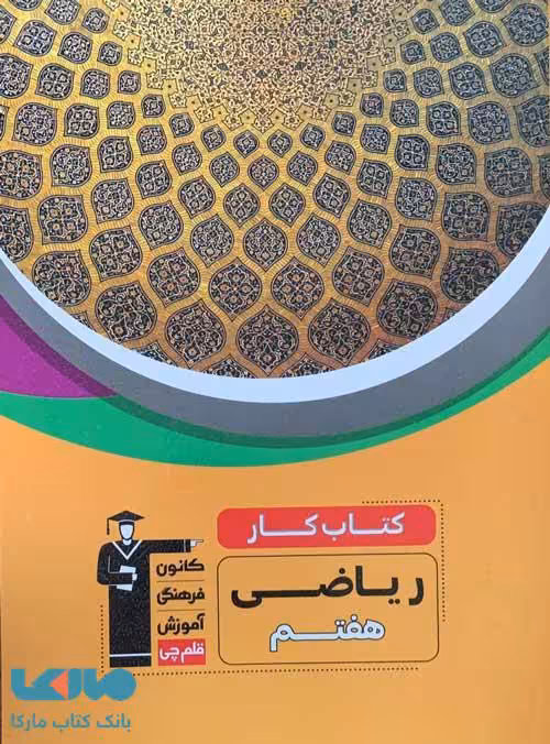 کتاب کار ریاضی هفتم قلم چی