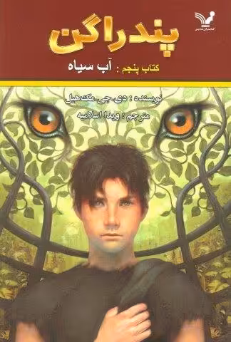 پندراگن 5 (آب سیاه)