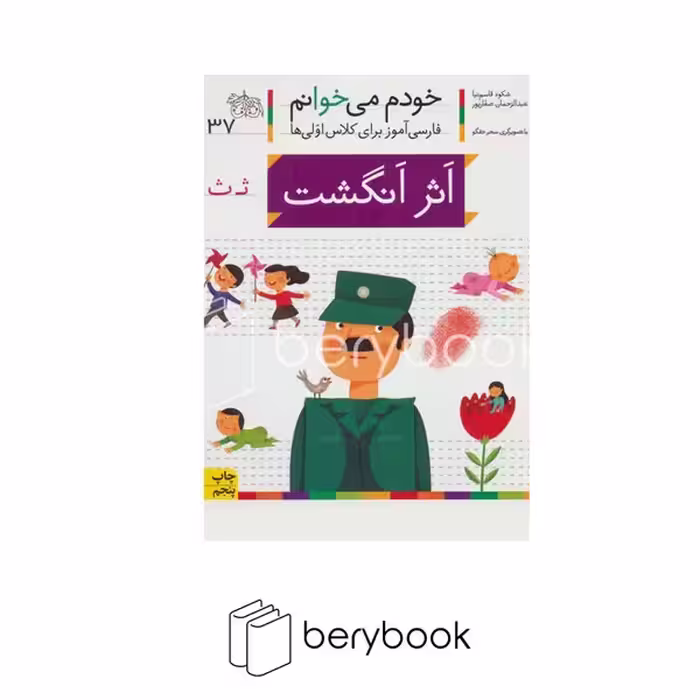 خودم می خوانم37 (فارسی آموز برای کلاس اولی ها)،(اثر انگشت)،(منگنه ای،شمیز،رقعی،افق)