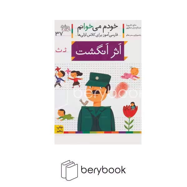 خودم می خوانم37 (فارسی آموز برای کلاس اولی ها)،(اثر انگشت)،(منگنه ای،شمیز،رقعی،افق)