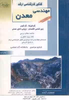 مهندسی معدن کتاب 3 ( فخر آبادی و همکاران ) خلاصه و تست ارشد : ژوفیزیک . ژئوشیمی . زمین شناسی اقتصادی