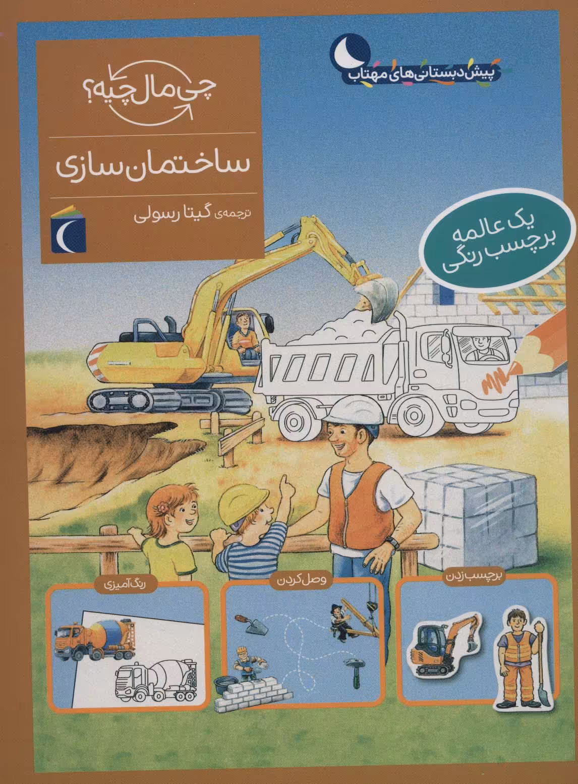 ساختمان سازی،همراه با برچسب (چی مال چیه؟) - ناشربوک | خرید آنلاین کتاب