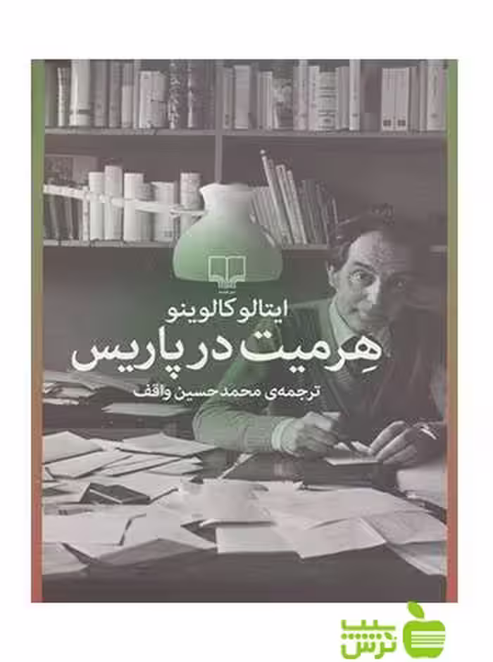 هرمیت در پاریس ایتالو کالوینو چشمه - سیب ترش - SibTorsh ایتالو کالوینو