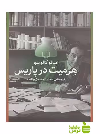 هرمیت در پاریس ایتالو کالوینو چشمه - سیب ترش - SibTorsh ایتالو کالوینو