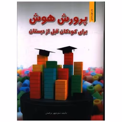 کتاب پرورش هوش برای کودکان قبل از دبستان اثر منوچهر ترکمان