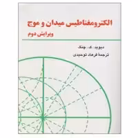 کتاب الکترومغناطیس میدان و موج اثر دیوید ک. چنگ نشر دانشگاهی فرهمند