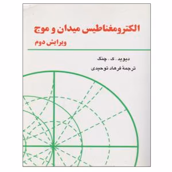 کتاب الکترومغناطیس میدان و موج اثر دیوید ک. چنگ نشر دانشگاهی فرهمند