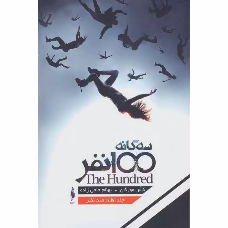 سه گانه 100 نفر 1: صد نفر