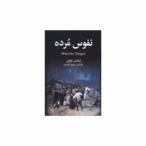 کتاب نفوس مرده اثر نیکلای گوگول