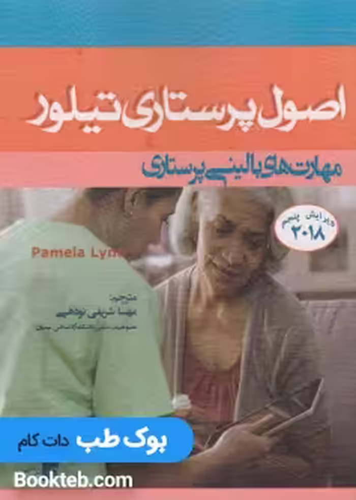 اصول پرستاری تیلور 2019 مهارت های بالینی پرستاری