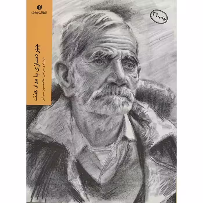 کتاب چهره سازی با مداد کنته اثر غلامحسین سهرابی