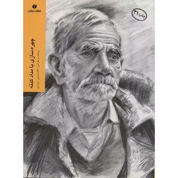 کتاب چهره سازی با مداد کنته اثر غلامحسین سهرابی