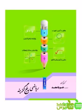 ریاضی هفتم پنج گزینه جویامجد - سیب ترش - SibTorsh مولف کریم کرمی