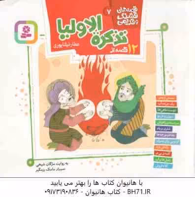 12 قصه از تذکره الاولیا ( عطار نیشابوری – مژگان شیخی ) قصه های قشنگ و قدیمی 7