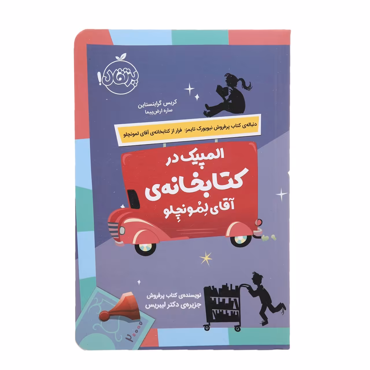 کتاب المپیک در کتابخانه ی آقای لمونچلو اثر کریس گرابنستاین