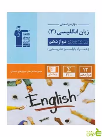 زبان انگلیسی دوازدهم سوال های امتحانی قلم چی - سیب ترش - SibTorsh
