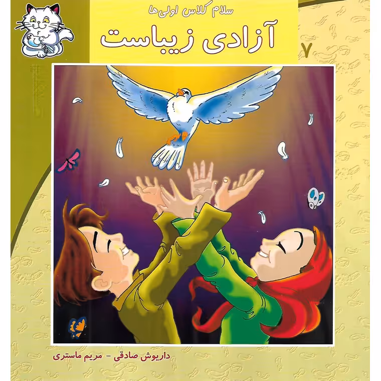 سلام کلاس اولی ها 7: آزادی زیباست